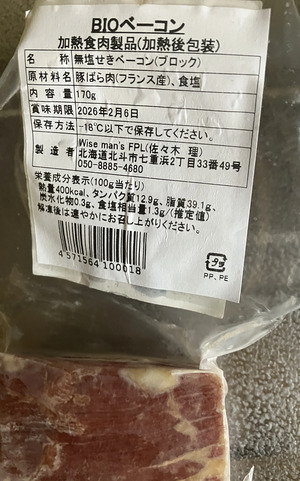 nakaさんのお肉と塩だけ＜BIOベーコン＞独自製法完全無添加・自然放牧フランス産豚・長期熟成天日海塩口コミ・レビュー2