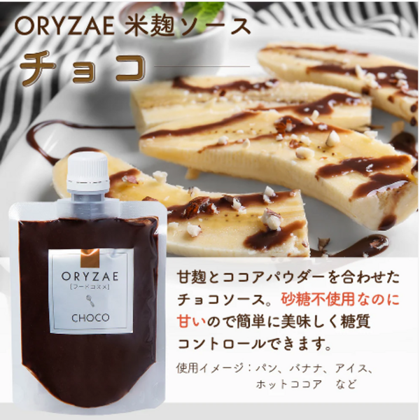 チョコソース　（粉末） オリゼ‐CHOCO-（チョコソース） オリゼ（旧：発酵のアグクル (東京都産
