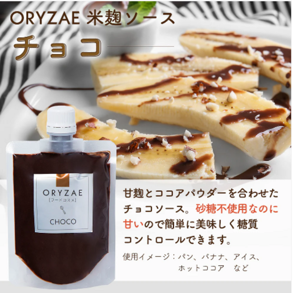 オリゼ‐CHOCO-(チョコソース)