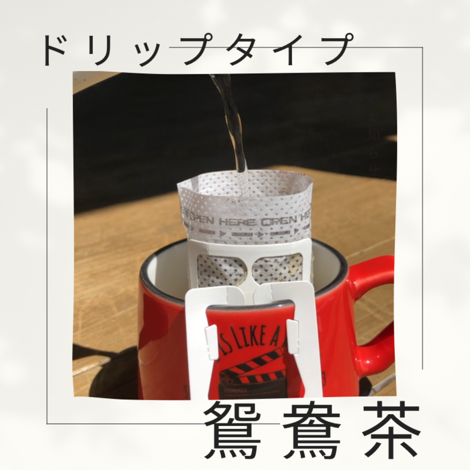 鴛鴦茶(珈琲と紅茶のブレンド) 3gx1ドリップパック あまたま農園 (熊本