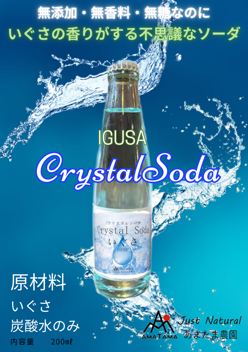 クリスタルソーダ いぐさソーダ 自然由来ソーダ あまたま農園 (熊本県