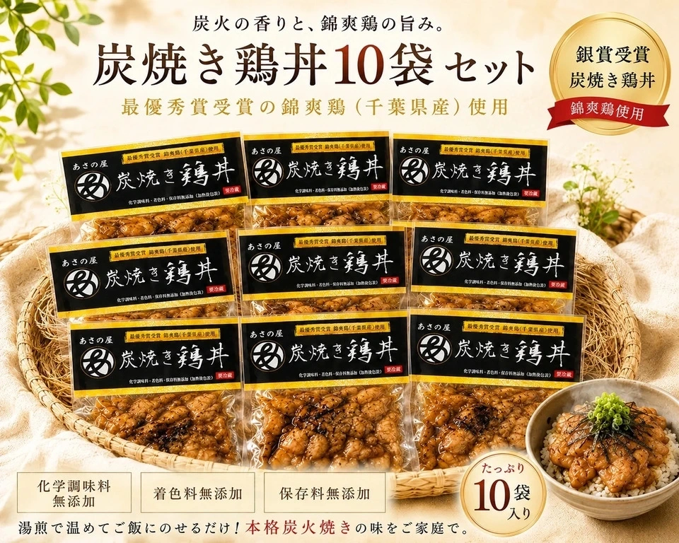 【千葉県食品コンクール 銀賞受賞商品】平飼いでストレス無く育てた錦爽鶏の炭焼き鶏丼