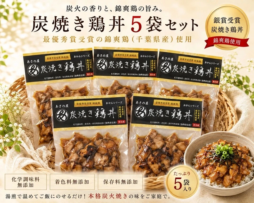 【千葉県食品コンクール 銀賞受賞商品】平飼いでストレス無く育てた錦爽鶏の炭焼き鶏丼