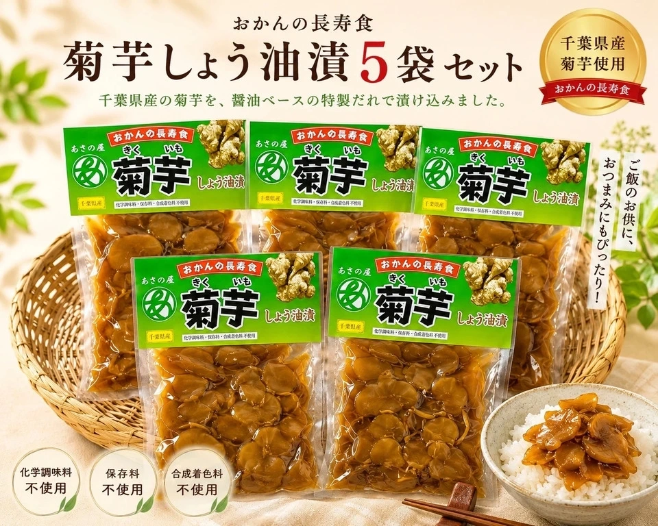 菊芋しょう油漬