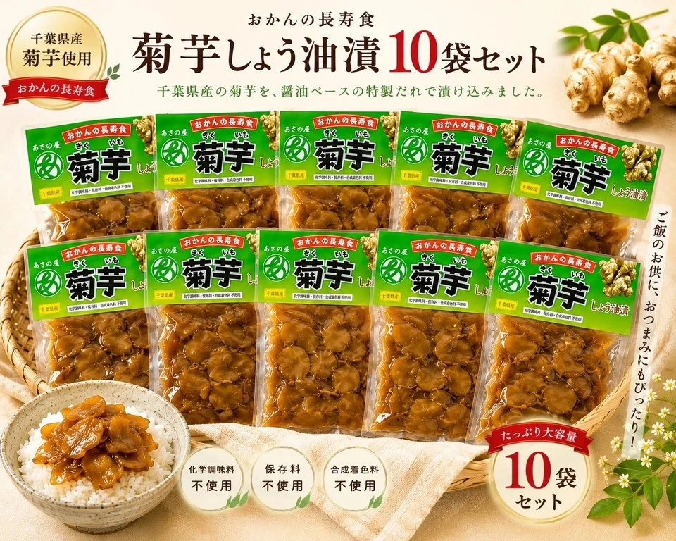 菊芋しょう油漬