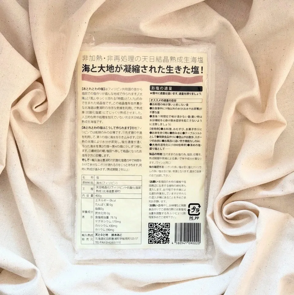 旨みと甘みを引き出す熟成塩<塩蔵静置2年>天日海塩