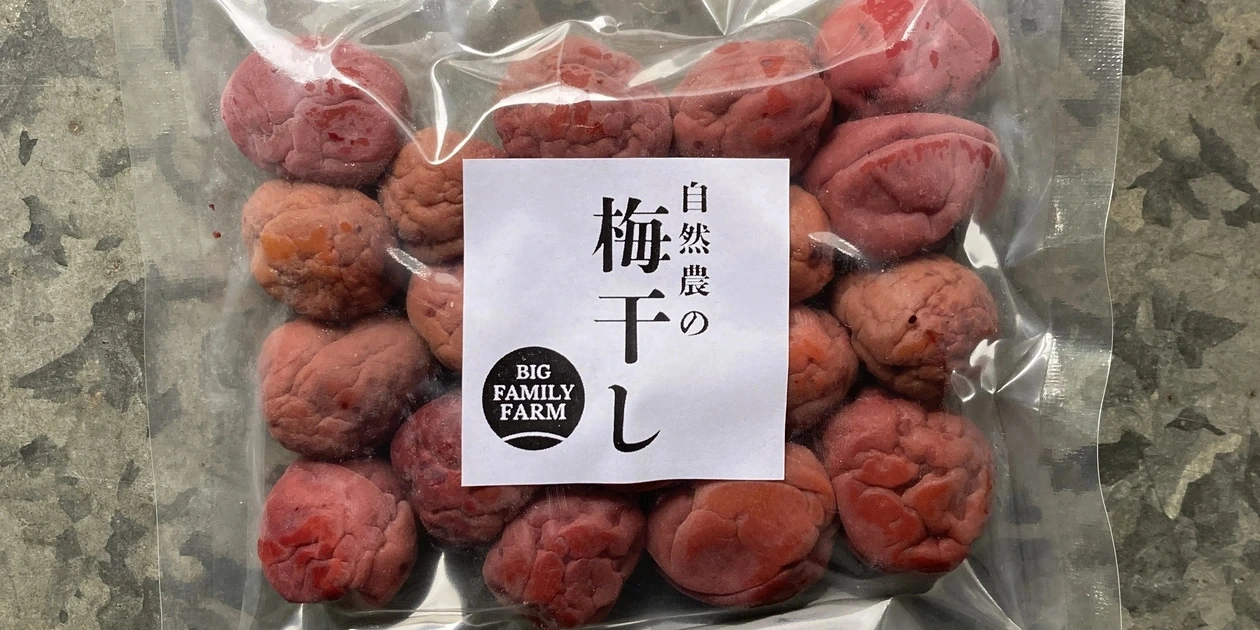 無農薬・無化学肥料栽培で育った梅を使った【梅干し】 BIG FAMILY FARM