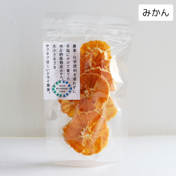 大小さまざまサクサク甘〜い＜ドライミカン＞農薬・化学肥料を