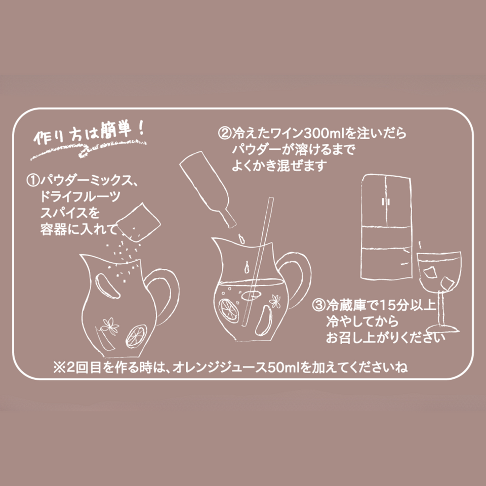 果樹園で飲んでいる気分サングリアベース