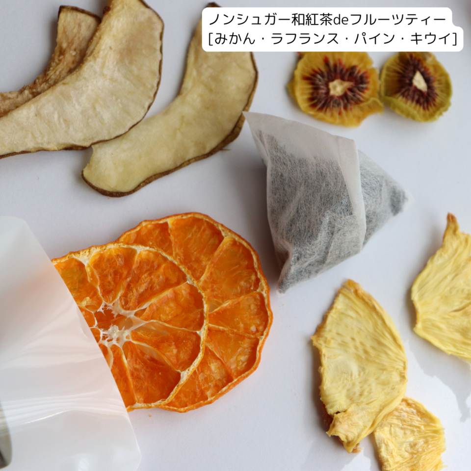 送料無料|フルーツティーのプチギフトボックス3種セット|砂糖不使用無添加ドライフルーツで作る|ポスト投函