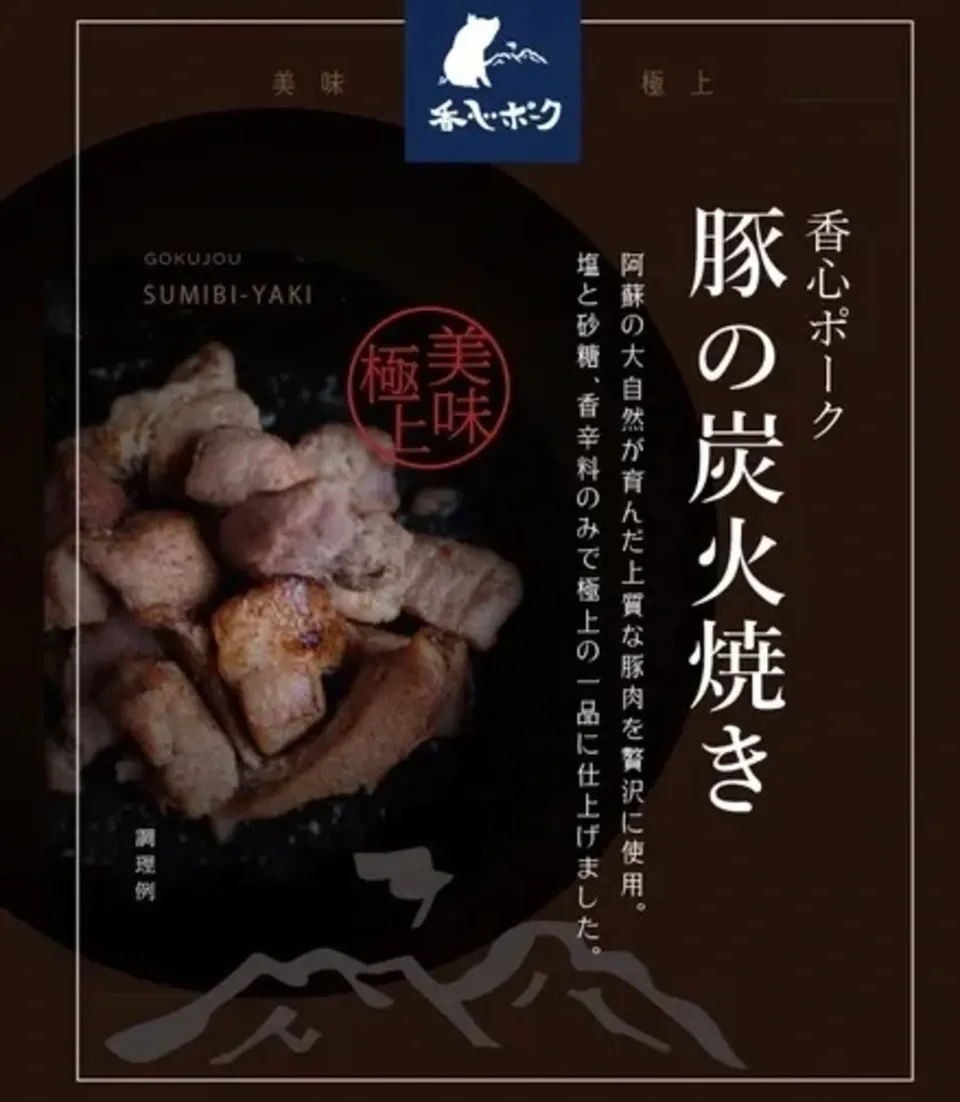 <香心ポークオリジナル>阿蘇ミネラル豚炭火焼
