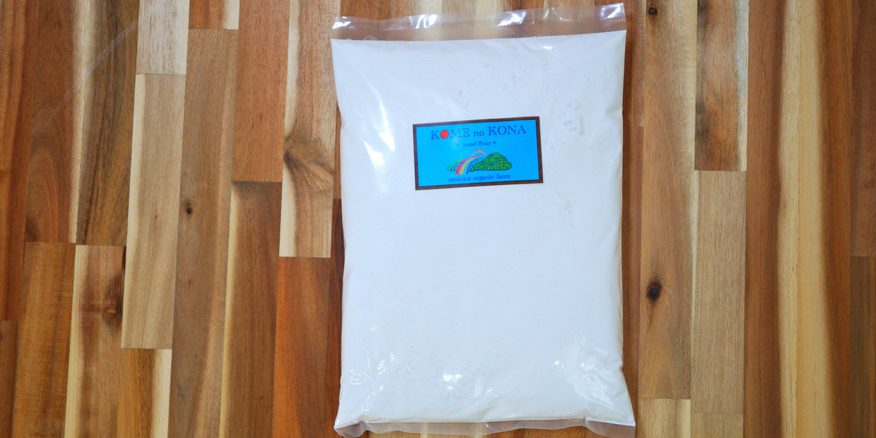 パン作りに最適＜自然栽培パン用米粉ミズホチカラ＞1袋900g・毎日気軽