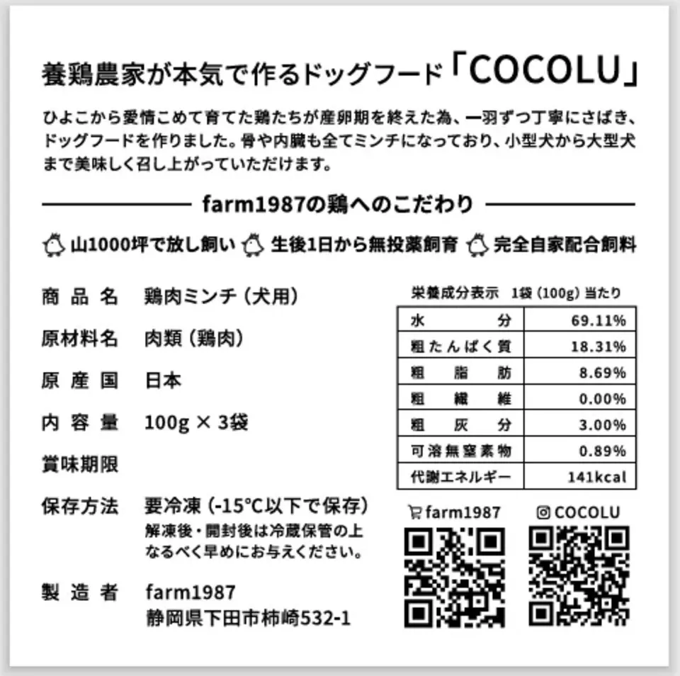 養鶏農家が本気で作るペットフード【COCOLU】鶏肉ミンチ100g×3個入り