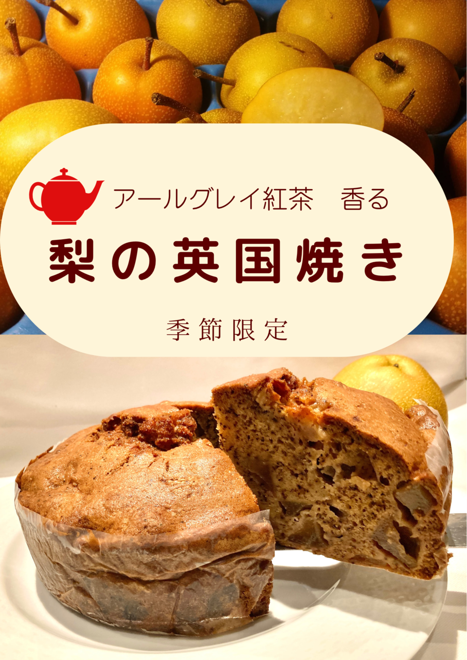 【季節商品】アールグレイの香り豊かな《梨の英国焼き》