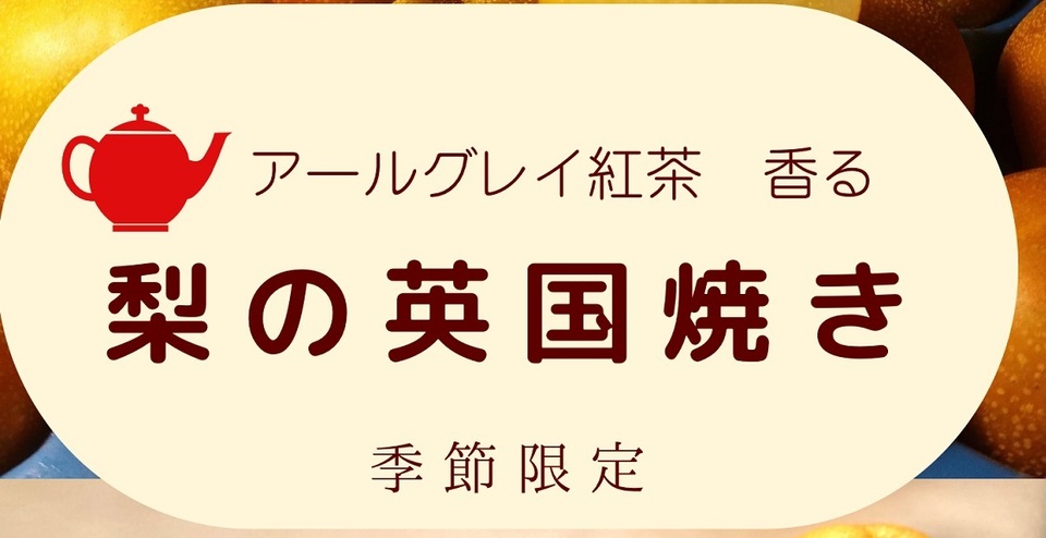 【季節商品】アールグレイの香り豊かな《梨の英国焼き》
