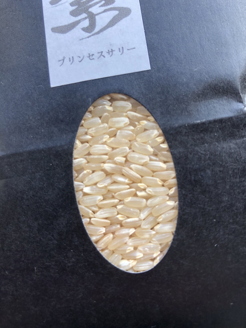 いつものご飯に、ちょっと冒険を- 【令和7年産】 自然栽培「プリンセス