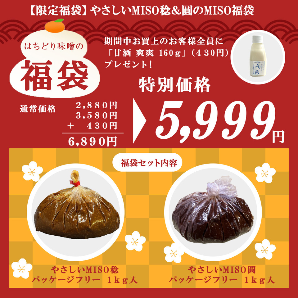 【限定福袋】やさしいMISO 稔&圓のMISO福袋
