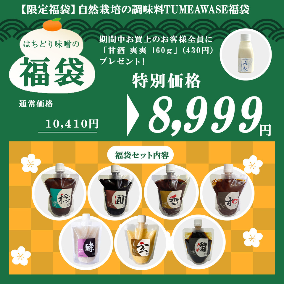 【限定福袋】自然栽培の調味料TUMEAWASE福袋