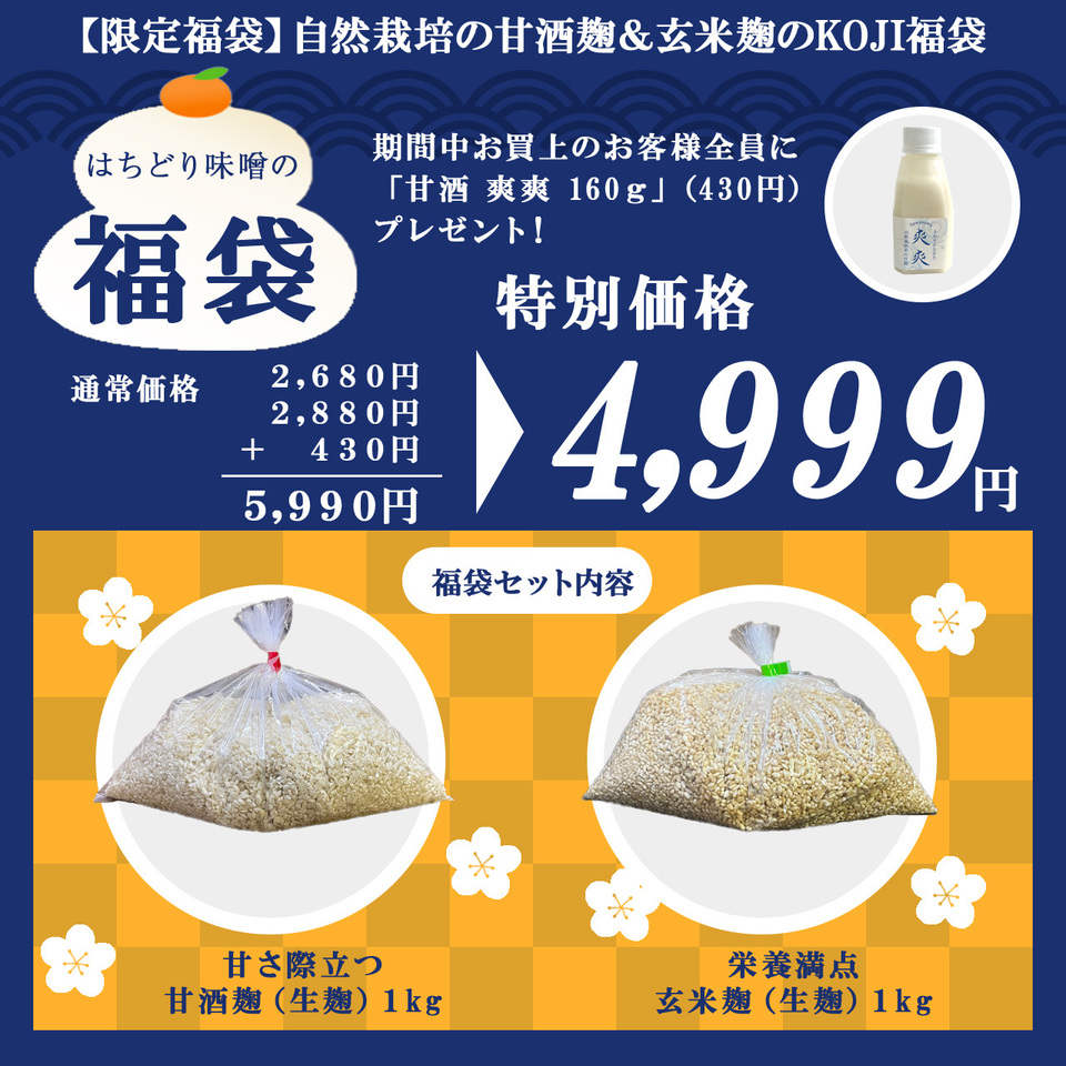 【限定福袋】自然栽培の甘酒麹&玄米麹のKOJI福袋