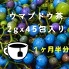 うまぶどう茶９０g（紐付きティーバッグ２gx４５包）