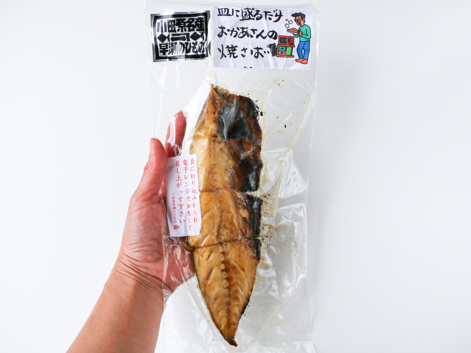 レンジで簡単 炭火焼き干物（単品）
