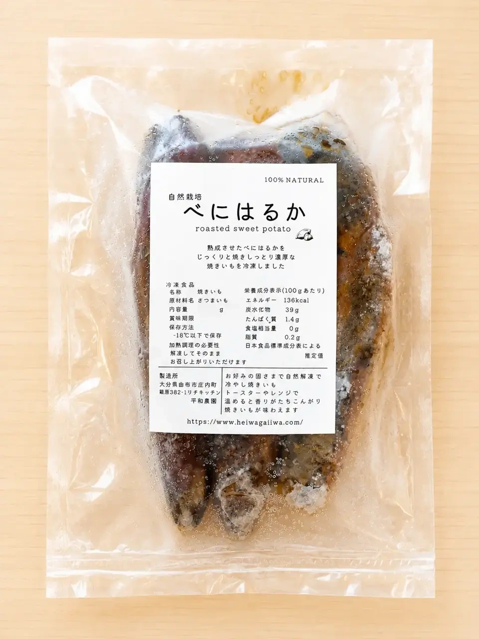 自然栽培〈べにはるか〉 冷凍焼きいも