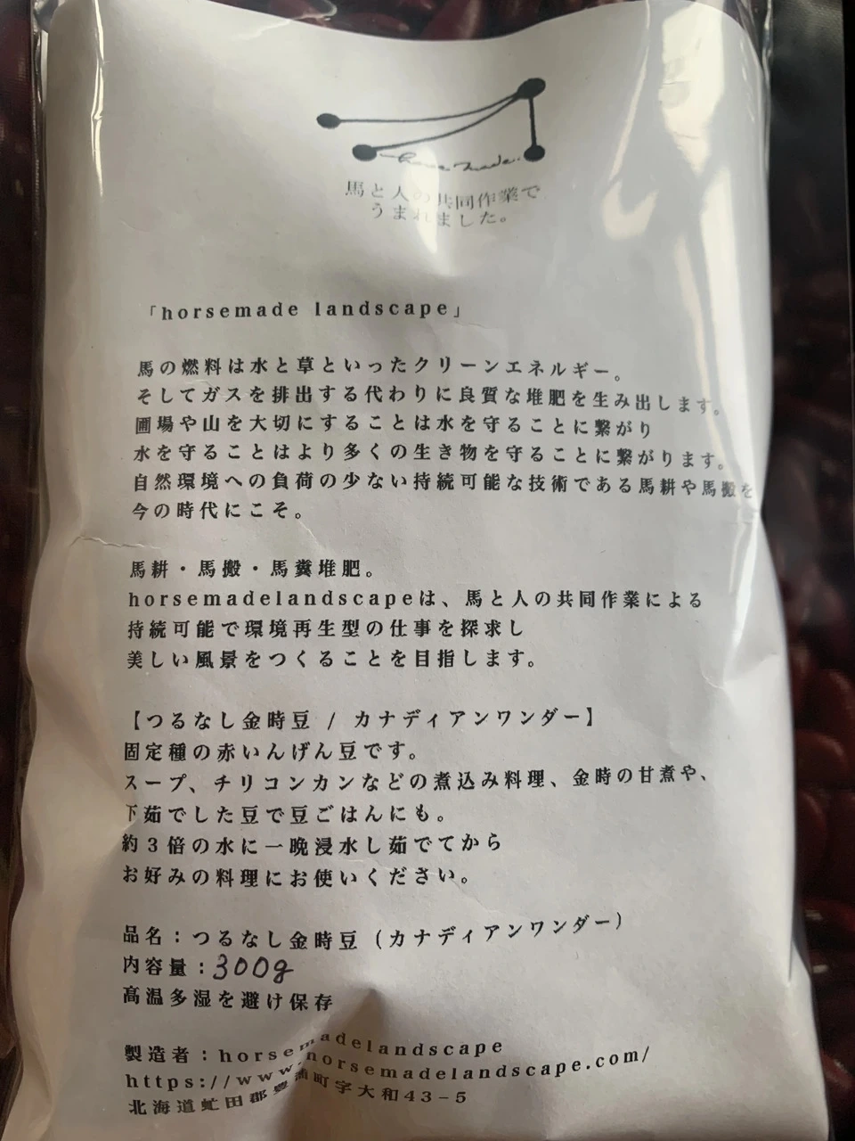 馬耕・自然栽培 つるなし金時豆(カナディアンワンダー)
