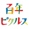 百年ピクルスロゴ