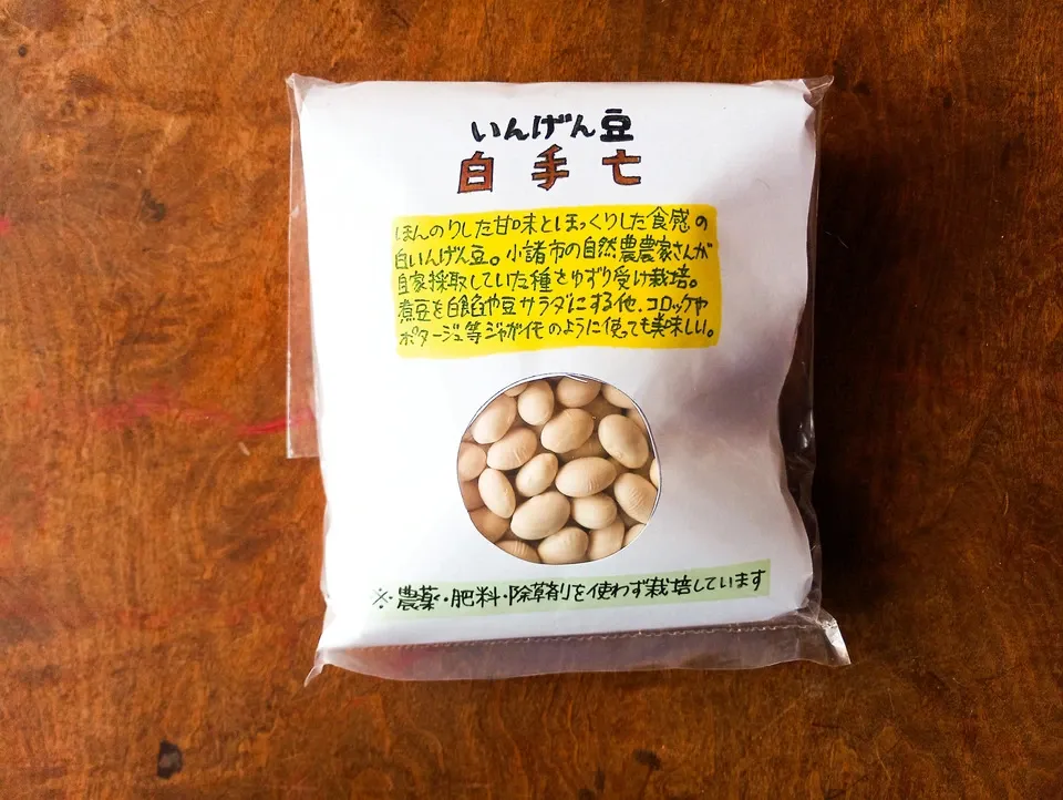 自家採種の在来いんげん豆 【白手亡】農薬・肥料・除草剤不使用