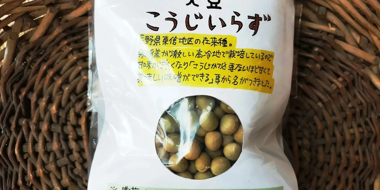 信州の在来大豆 【こうじいらず】農薬・肥料・除草剤不使用 彩り・なる