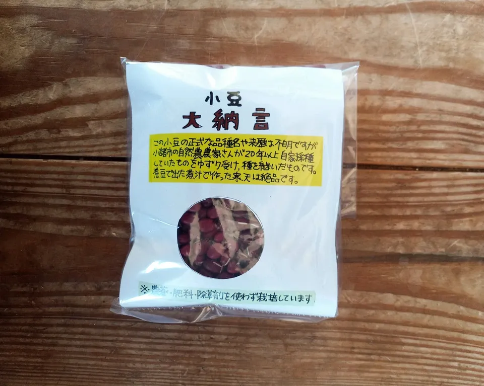 山あいで育つ【在来小豆】自家採種30年以上・農薬・化学肥料・除草剤不