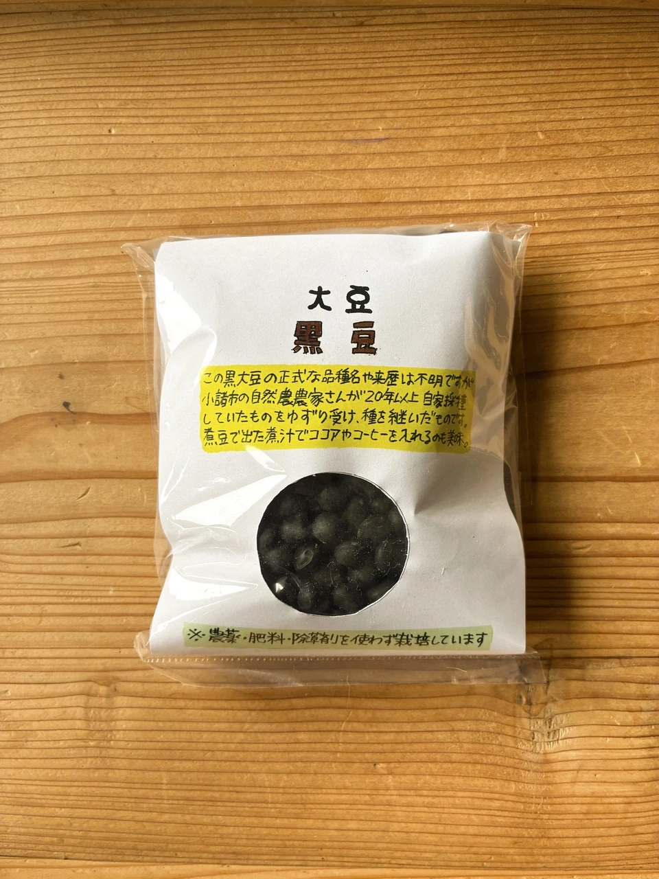 山あいで育つ【黒豆】自家採種30年以上・農薬・肥料・除草剤不使用