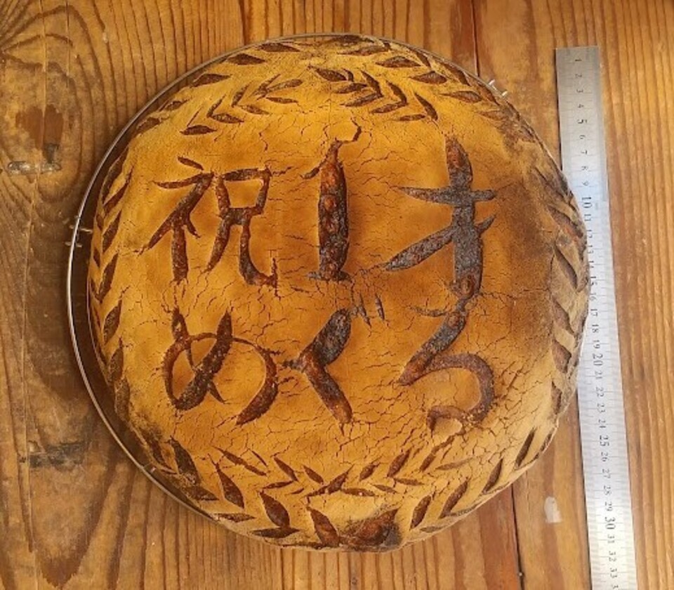 国産小麦の石窯パン＜一升カンパーニュ＞･･･お祝い、お名前入り