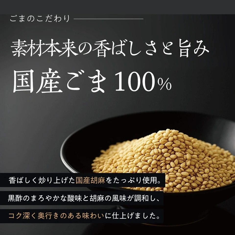 黒酢ぽん酢　胡麻