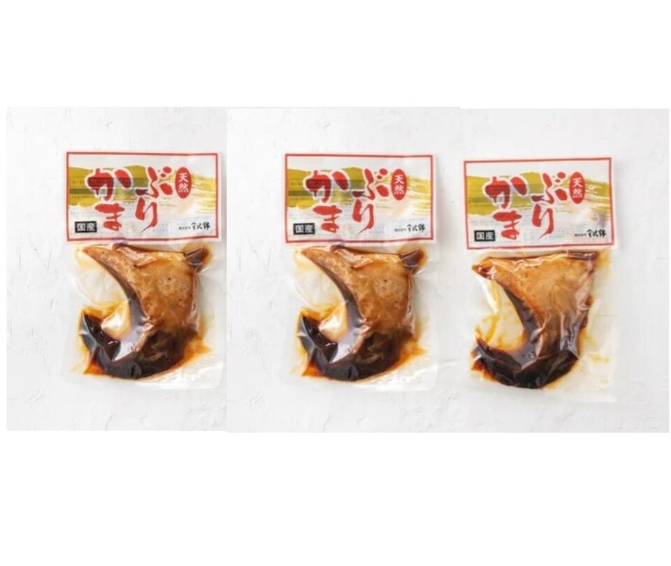 北陸の冬の味覚〈ぶり〉天然のぶりかまをこだわりの調味料で仕上げたボリューム感のある人気商品3ケセット