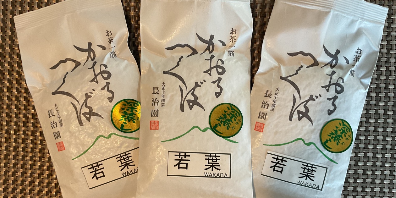 高級感のある深い味わい＜若葉＞無農薬・無化学肥料栽培茶 かおる