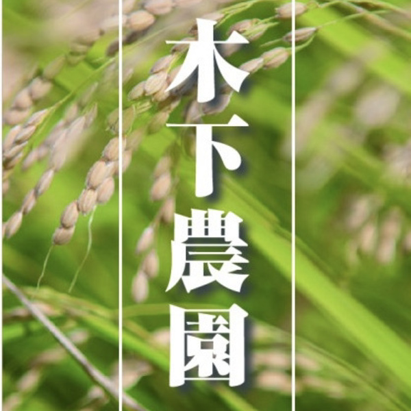 木下農園ロゴ