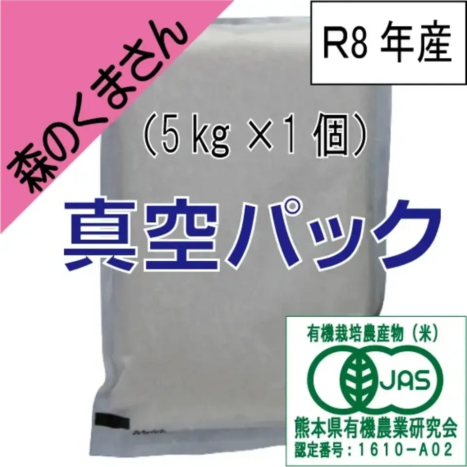 【令和8年度産】有機JAS米、森のくまさん【出荷予定:11月中頃】