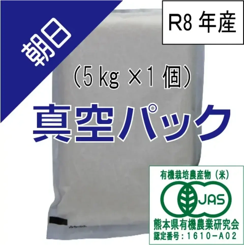 【令和8年度産】有機JAS米、朝日【出荷予定:11月中頃】