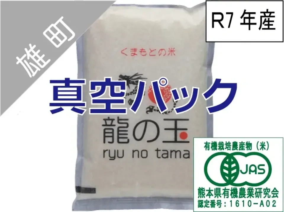 【在庫一掃】【令和7年度産】熊本県産有機JAS米<雄町>【送料無料】
