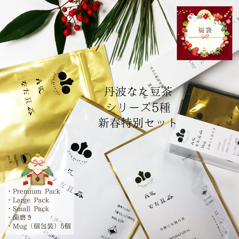 新春特別企画】丹波なた豆茶シリーズ3種と5種の新春特別企画セット