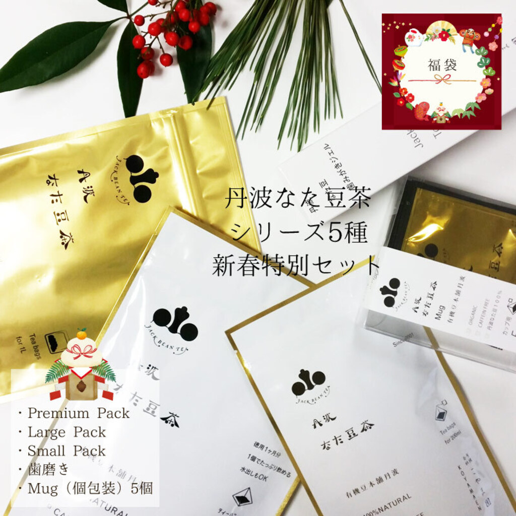 丹波　なた豆茶プレミアムパック 5袋セット90g（3g✖️30個）バラ売り可 新春特別企画】丹波なた豆茶シリーズ3種と5種の新春特別企画セット