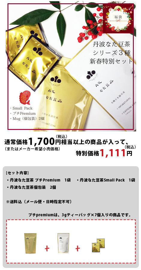 新春特別企画】丹波なた豆茶シリーズ3種と5種の新春特別企画セット