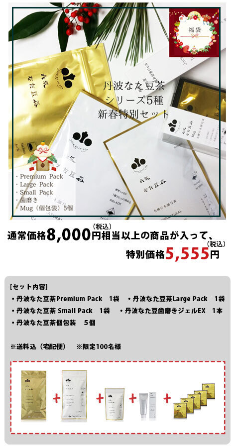 新春特別企画】丹波なた豆茶シリーズ3種と5種の新春特別企画セット