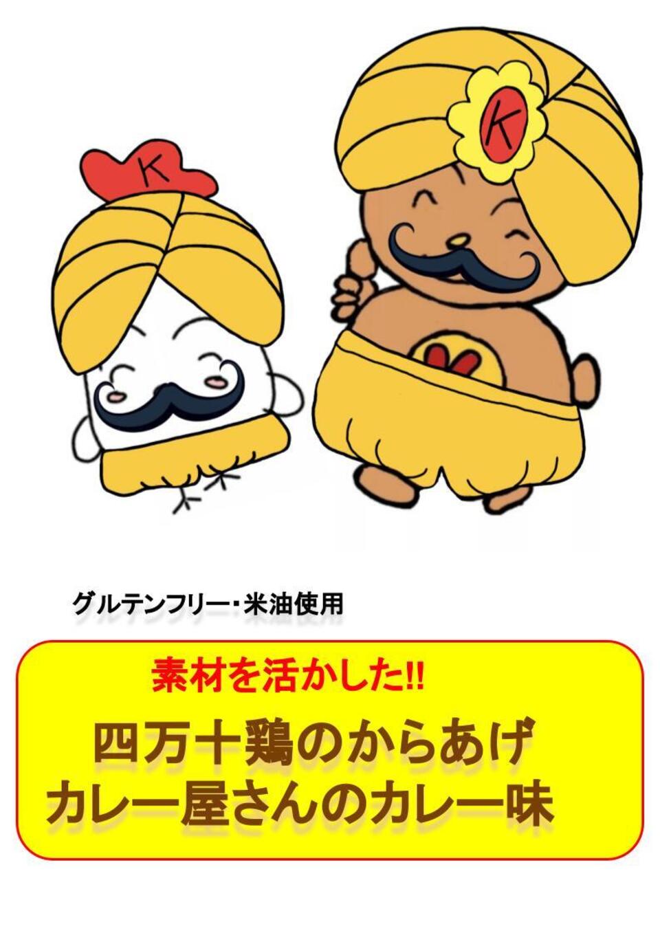 ついつい手がのびる。四万十鶏のからあげ カレー屋さんのカレー味 ＜無添加・グルテンフリー＞ 米油使用 レンジで簡単調理