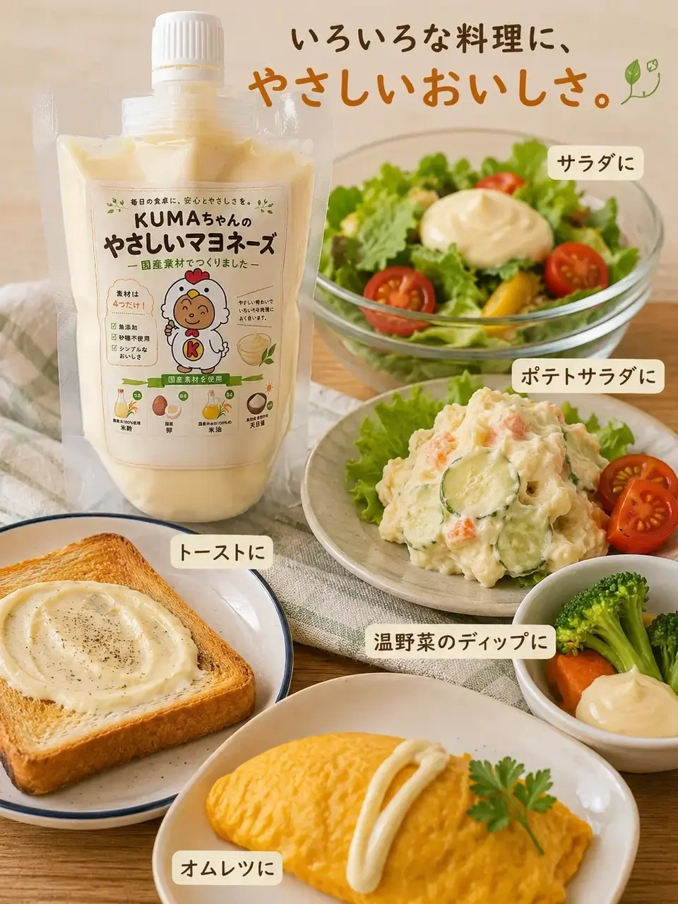 材料4つだけ。KUMAちゃんのやさしいマヨネーズ