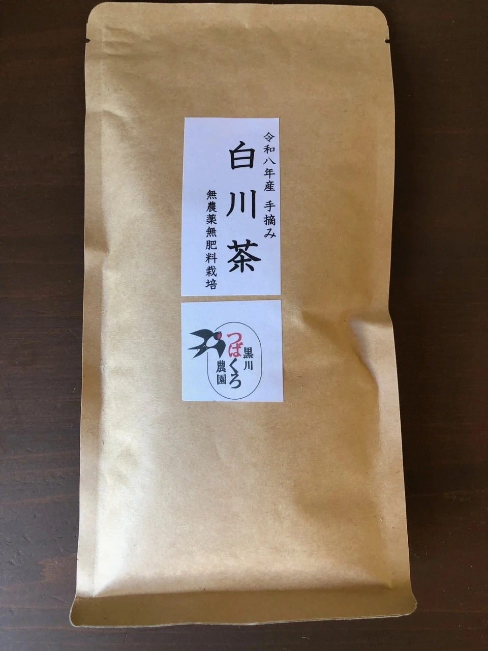 白川茶(煎茶)令和8年度産