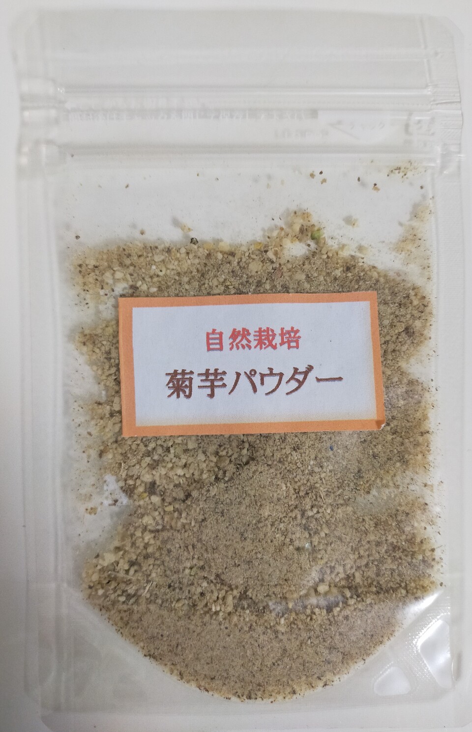 自然栽培 菊芋パウダー