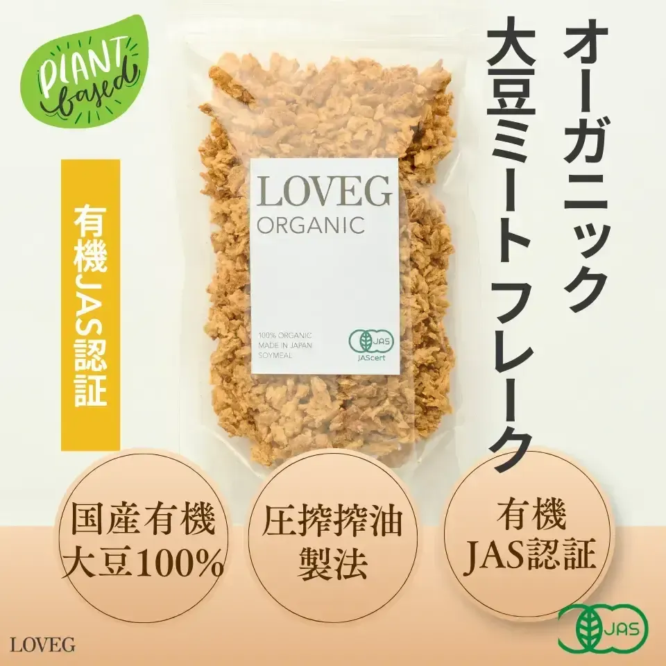 オーガニック大豆ミート<ソイミール フレークタイプ>【有機JAS認定・国産有機大豆】