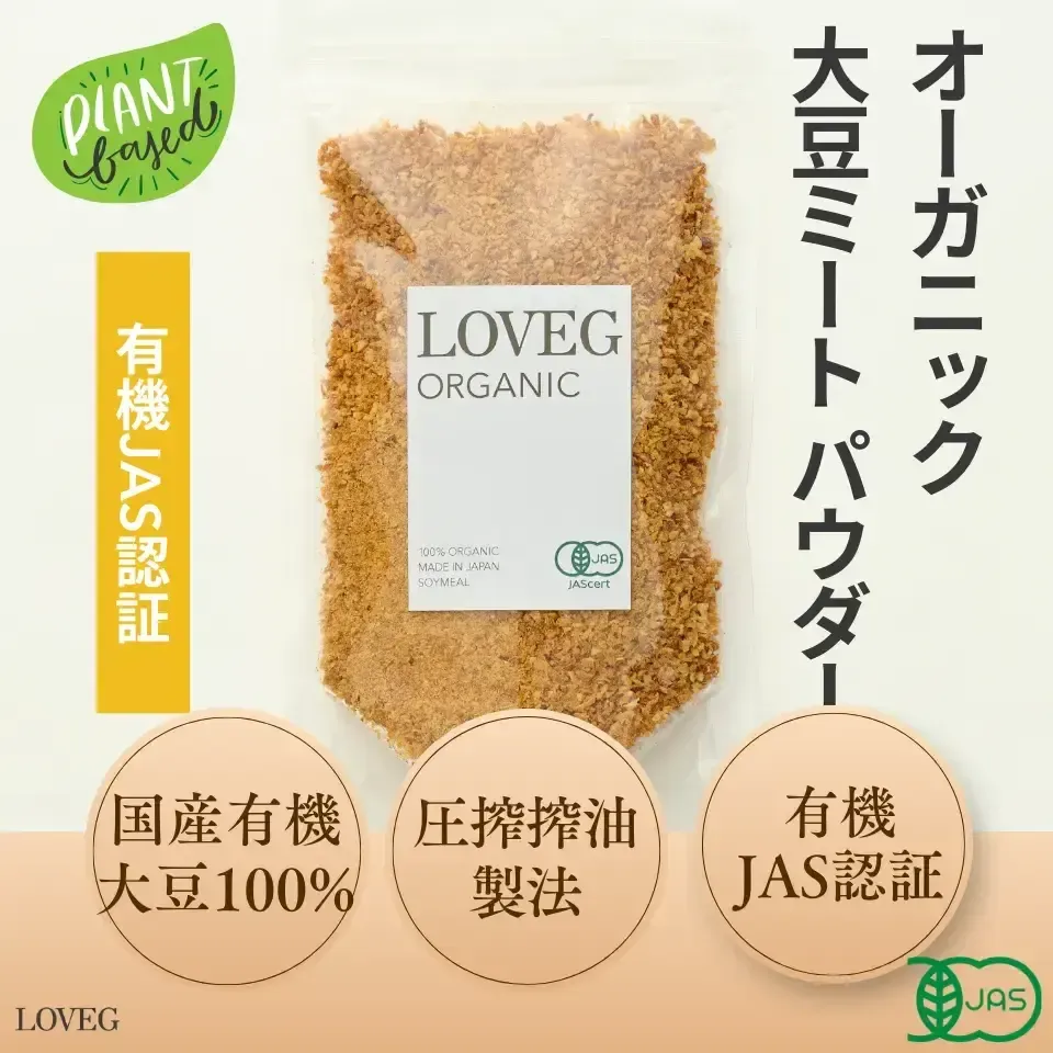 オーガニック大豆ミート<ソイミールパウダータイプ>【有機JAS認定・国産有機大豆】